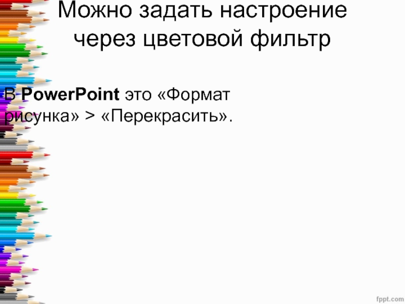 Какие цвета в презентации воспринимаются лучше