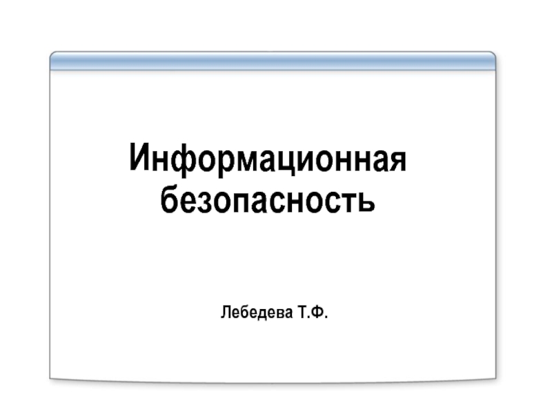 Основные понятия информационной безопасности