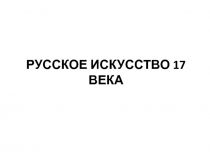 РУССКОЕ ИСКУССТВО 17 ВЕКА