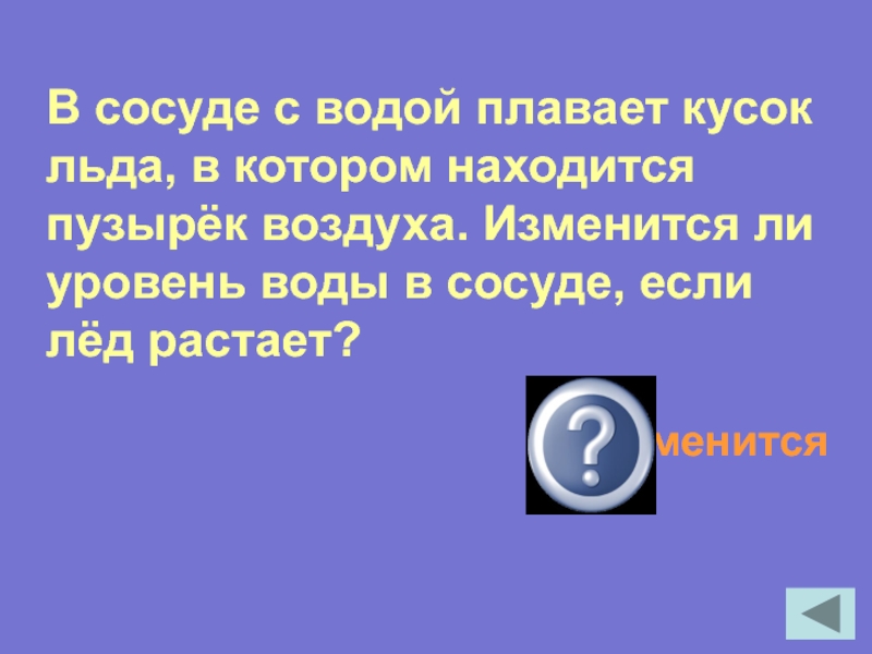 Ли уровень. Замени выражения одним словом огромный кусок льда земли. Огромный кусок льда земли заменить одним словом. Если комнату принести кусок льда ,то он что сделает.