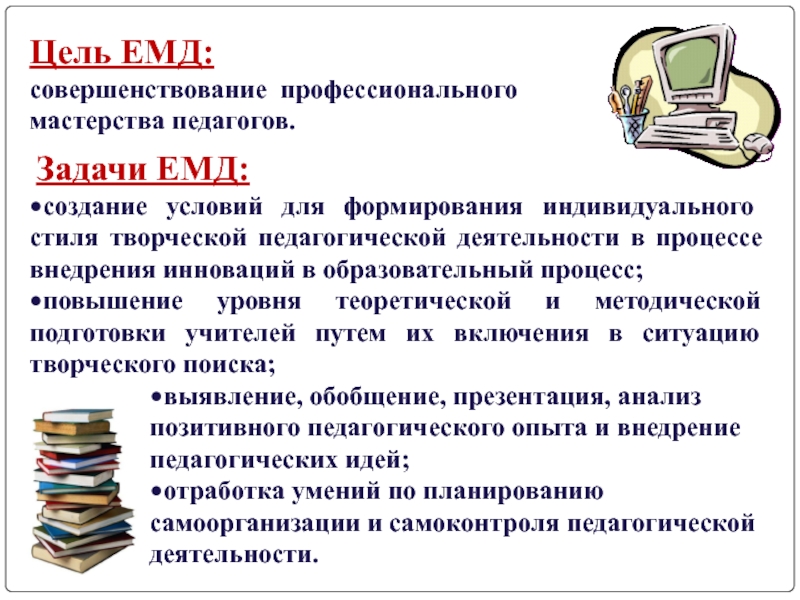 Единый методический день. Цель единого методического дня. Тема единого методического дня. Задачи по совершенствованию профессионального мастерства педагогов.