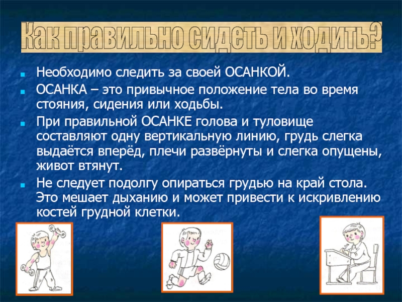 Надежная защита организма 3 класс. Рассказ о защите организма. Правила защиты организма 3 класс. Задания по теме защите организма. Как необходимо следить за своей осанкой.