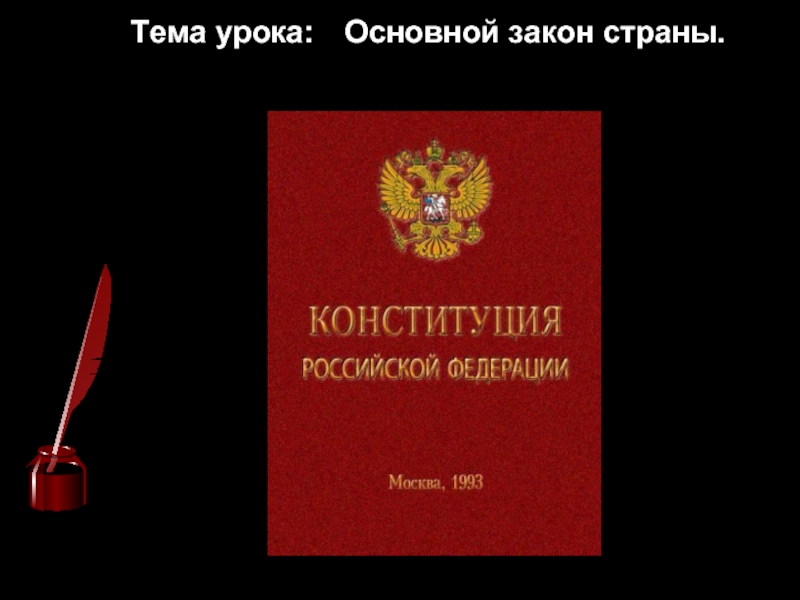 Реферат: Конституция, как Основной Закон РФ