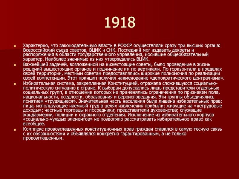 1918Характерно, что законодательную власть в РСФСР осуществляли сразу три высших органа: Всероссийский съезд советов, ВЦИК и СНК.