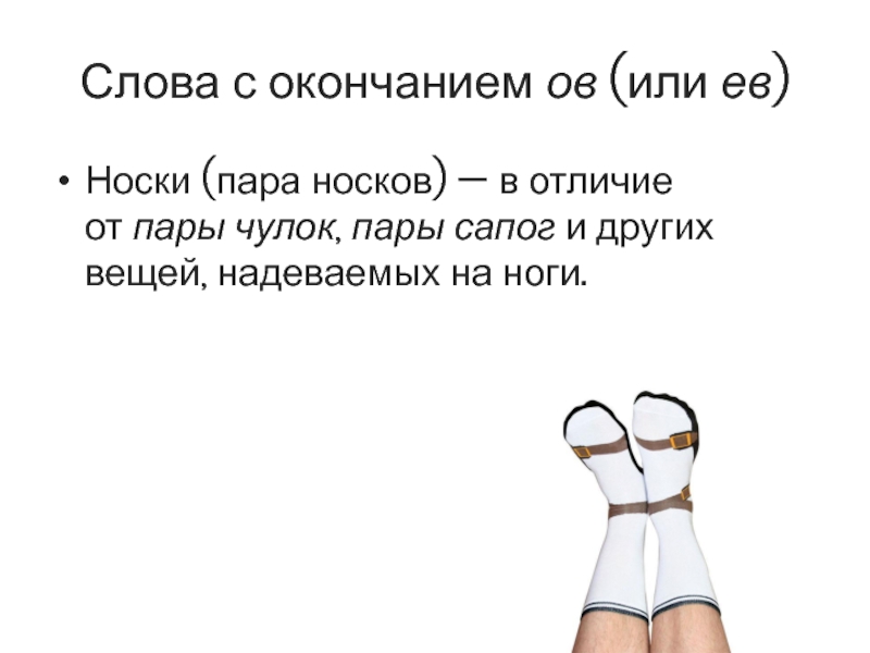 Пара чулков. Носок или носков. Пары носок или носков. Нет носков или носок. Пару чулок или чулков.