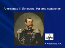 Александр II. Личность. Начало правления