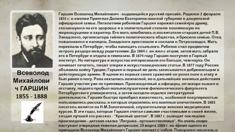 Биография гаршина кратко. Гаршин Всеволод Михайлович биография. Биография Гаршина. Гаршин Всеволод Михайлович (1855-1888). Всеволода Михайловича Гаршина (1855-1888 гг.)портрет.