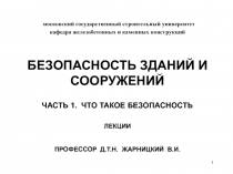 безопасность зданий и сооружений.pptx