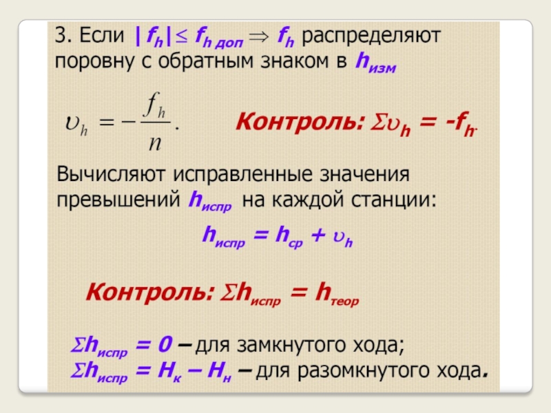 Невязка хода нивелирования. Нивелирная невязка. Формула невязки нивелирного хода. Нивелирный ход формулы. Невязка замкнутого нивелирного хода.