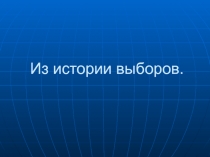 Из истории выборов