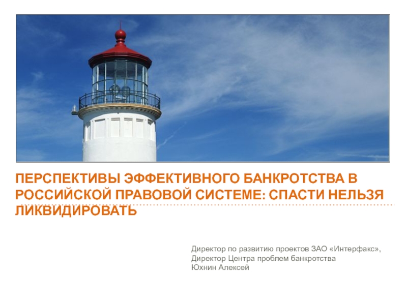 Перспективы эффективного банкротства в российской правовой системе: спасти