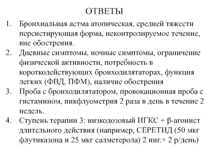 Вне обострения. Ж25 диагноз. Атопическая форма, легкое персистирующее течение, неконтролируемая. Бронхиальная астма атопическая легкая персистирующая мкб 10.