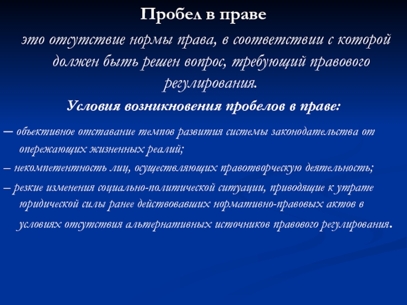 В праве предложить. Пробелы в праве. Виды пробелов в праве. Пробелы в праве примеры. Условия возникновения пробелов в праве.