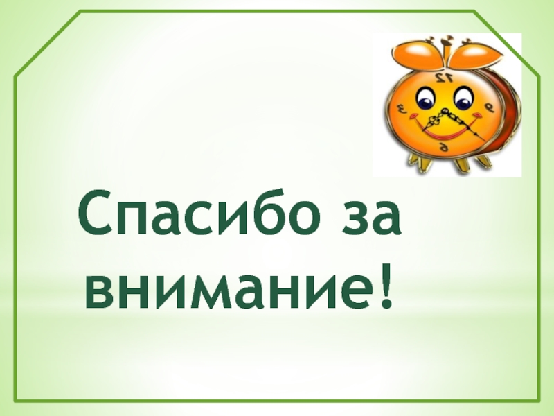 Спасибо за внимание здоровье. Спасибо здоровья.