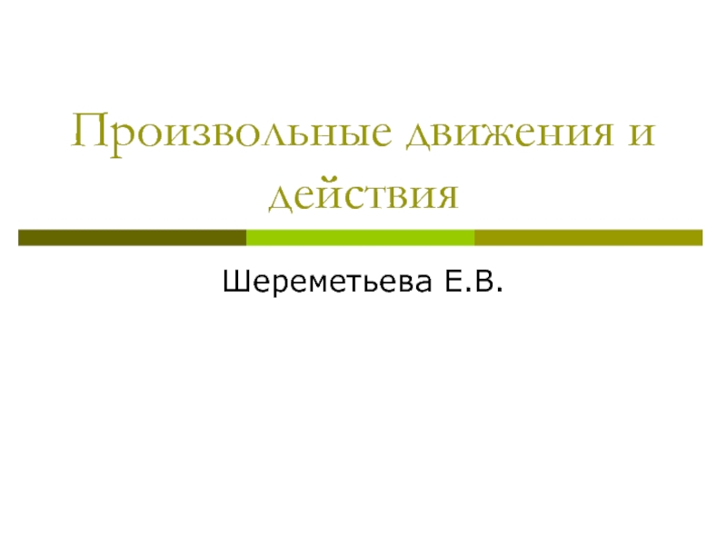 Презентация Произвольные движения и действия