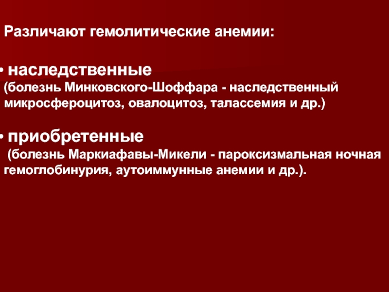 Приобретенные заболевания. Гемолитическая анемия Минковского Шоффара. Анемия Маркиафавы-Микели. Наследственные и приобретенные анемии. Гемолитических анемий различают.