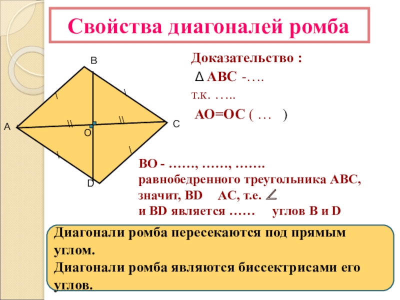 Сформулируйте свойства диагоналей ромба