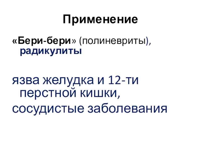 Брал применение. Полиневриты и радикулиты презентация. Профессиональные полиневриты и радикулиты презентация.