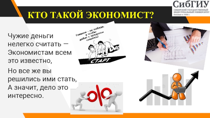 Кто такой экономист. Кем можно работать с образованием экономиста. Кто такой экономист простыми словами. Игра экономист.