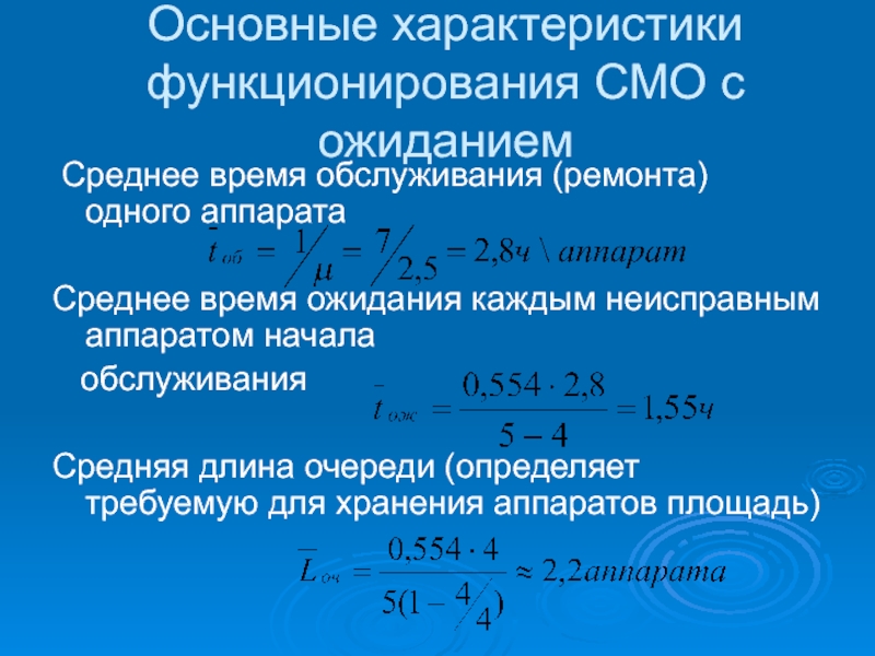 Время обслуживания смо. Среднее время ожидания в смо. Среднее время обслуживания. Как найти среднее время ожидания начала обслуживания.