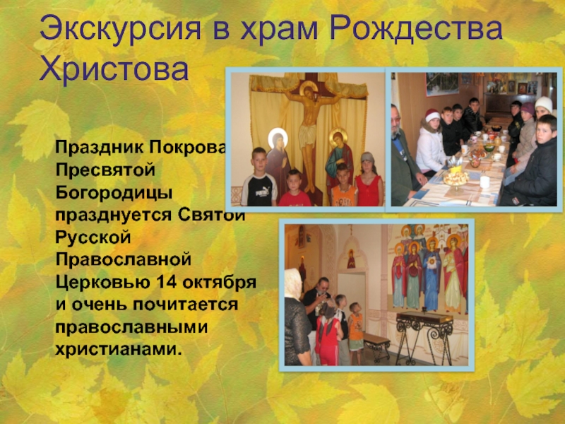 Экскурсия в храм Рождества Христова   Праздник Покрова Пресвятой Богородицы празднуется Святой Русской Православной Церковью 14 октября