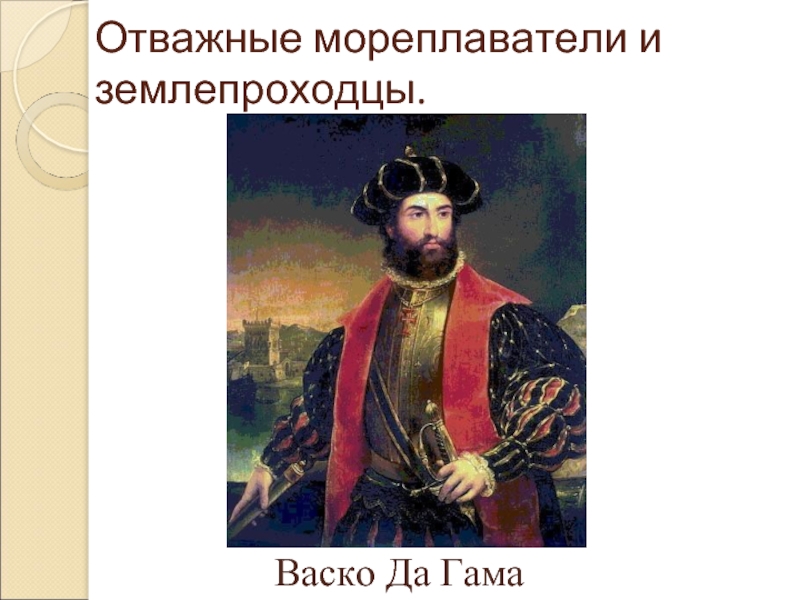 Мореплаватели и землепроходцы. Киплинг отважные мореплаватели. Отважные мореплаватели. Отважные мореплаватели победители.