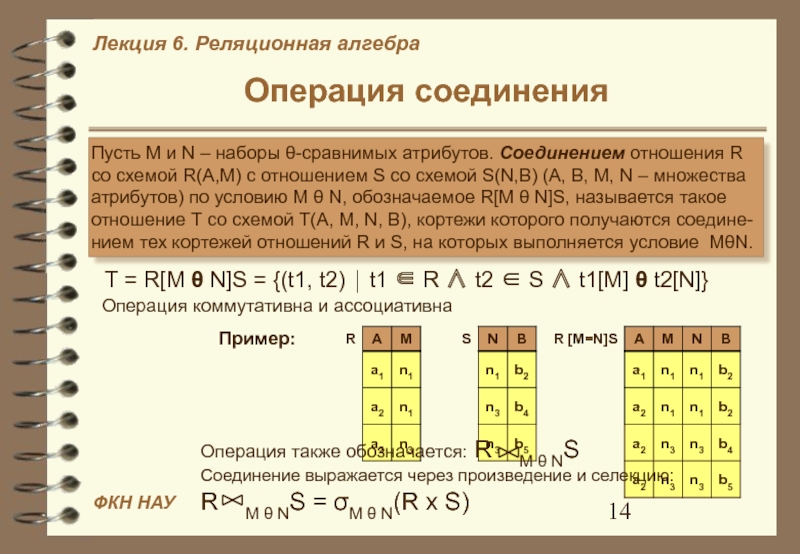 Соединение отношений. Операция вычитания в реляционной алгебре. Операция соединения в реляционной алгебре. Соединение отношений в реляционной алгебре. Операция соединения отношений.