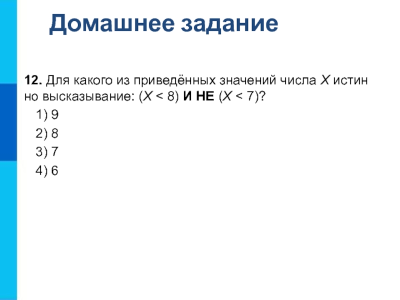 Высказывание x 3 x 3. Для какого из приведённых значений числа x истинно. Для какого из приведённых значений числа. (X < 8) И не (x < 7).. Для какого из приведённых значений числа x истинно высказывание.