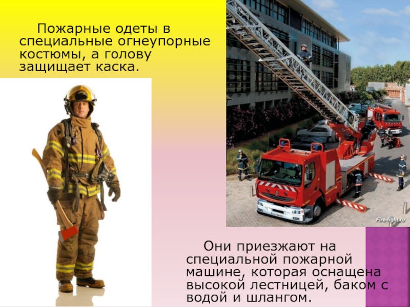 Работа пожарных окружающий мир 2 класс рабочая. Пожарный окружающий мир. Пожарный для презентации. Проект про пожарных. Современные пожарные.