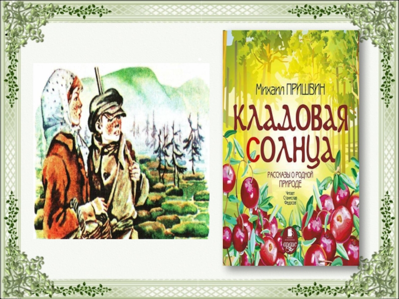 М пришвин кладовая солнца главные. Кладовая солнца. Пришвин кладовая солнца.