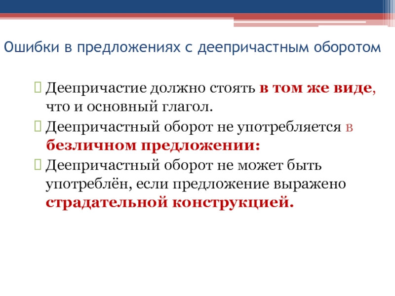 Ошибки в предложениях с деепричастным оборотомДеепричастие должно стоять в том же виде, что и основный глагол.Деепричастный оборот