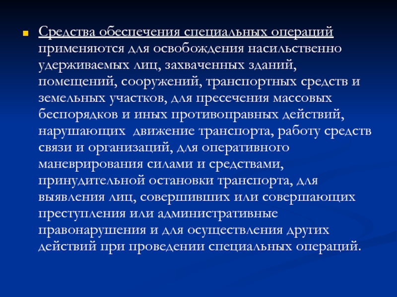 Особенности проведения спецопераций презентация