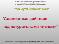 Совместные действия над натуральными числами 5 класс