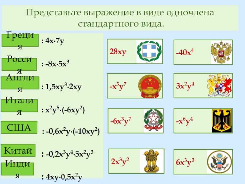 Представьте в виде одночлена. Представьте выражение в виде одночлена стандартного вида. Представить выражение в виде одночлена стандартного вида. Представьте выражение в виде одночлена. Представьте выражение в виде стандартного одночлена.