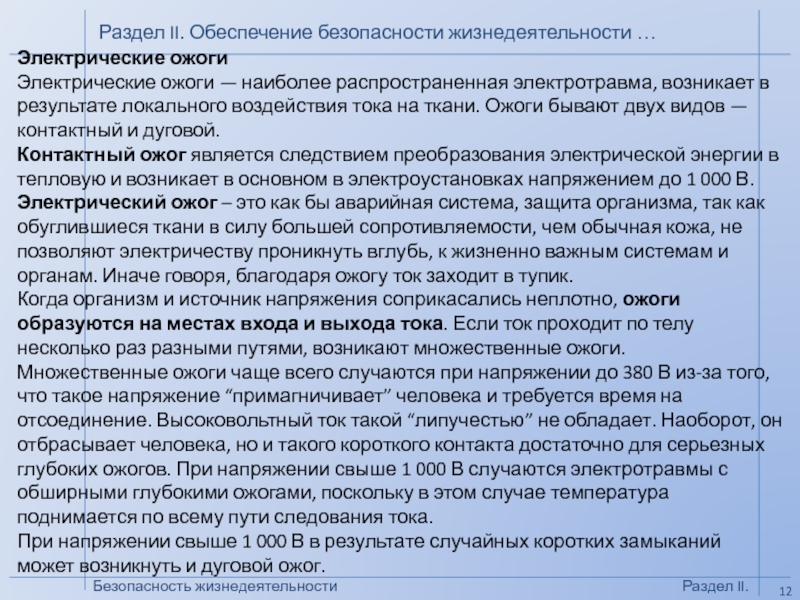 БЕЗОПАСНОСТЬ
ЖИЗНЕДЕЯТЕЛЬНОСТИ
( БЖД )
Кафедра Промышленной безопасности, Безопасность жизнедеятельностиРаздел II. Обеспечение безопасности жизнедеятельности …Раздел II.Электрические ожогиЭлектрические ожоги — Безопасность жизнедеятельностиРаздел II. Обеспечение безопасности жизнедеятельности …Раздел II.Электрические ожогиЭлектрические ожоги — наиболее распространенная электротравма, возникает в результате