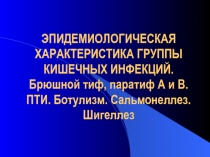 Эпидемиологическая характеристика группы кишечных инфекций 
