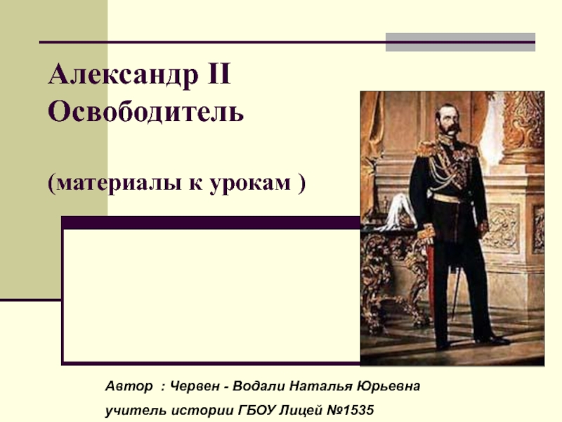Реформы Александра II Освободителя