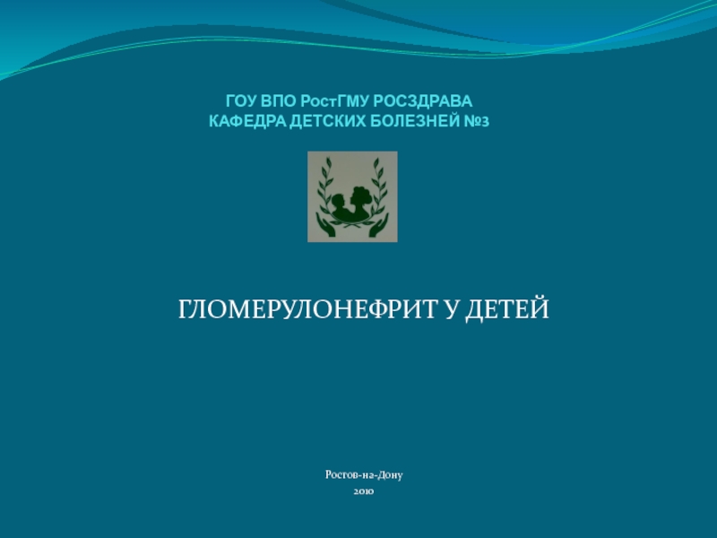 ГОУ ВПО РостГМУ РОСЗДРАВА КАФЕДРА ДЕТСКИХ БОЛЕЗНЕЙ №3