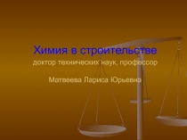 Химия в строительстве 