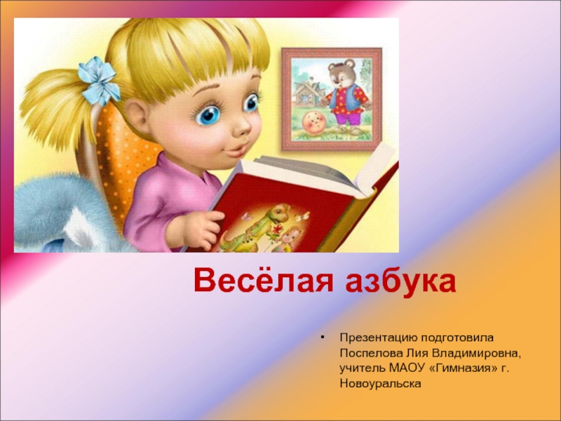 Презентация веселая азбука