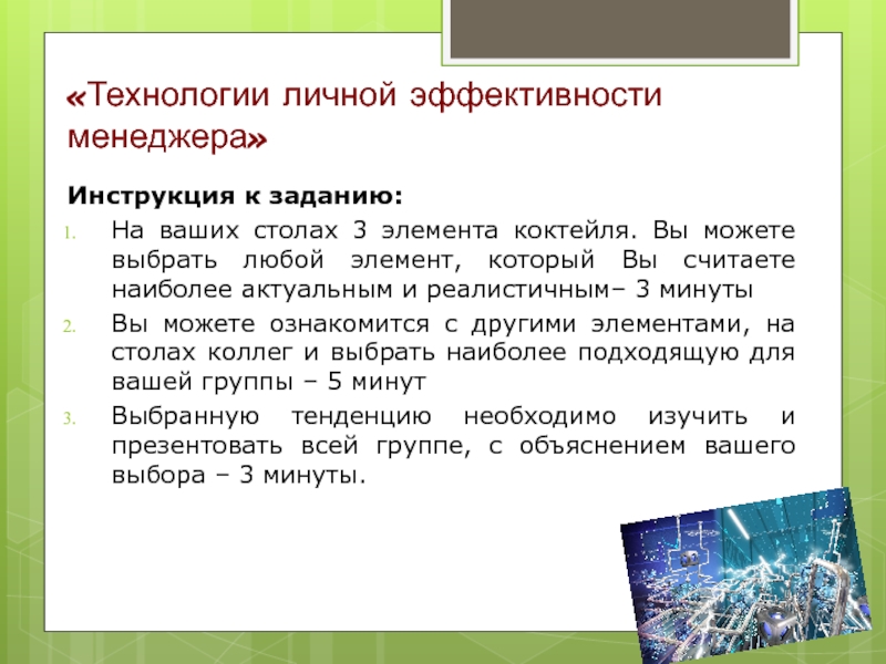 Любой элемент. Технологии личной эффективности управленца. Презентация на тема личной эффективности. Личная эффективность менеджера книга. Эффективность менеджера.