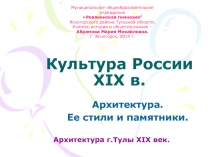 Культура XIX века. Архитектура. Стили и памятники. Архитектура XIX века города Тулы.