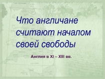  Англия в 11 – 13 веках 