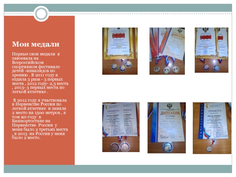Мои медали Первые свои медали я завоевала на Всероссийском спортивном фестивале детей -инвалидов по зрению . В