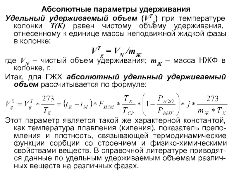 Абсолютный объем. Удельный удерживаемый объем. Удельный объем удерживания. Параметры удерживания. Относительный удерживаемый объем.