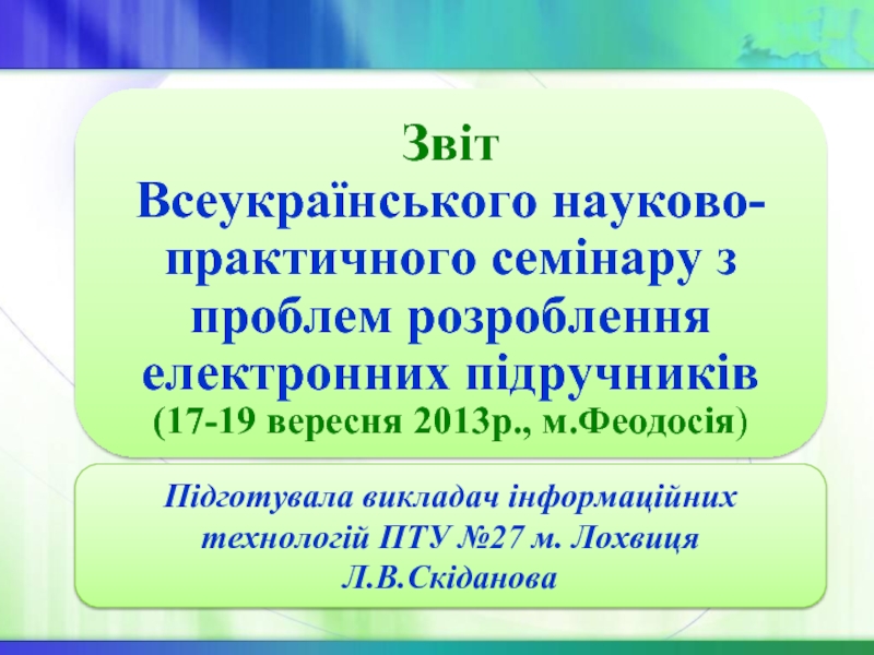 Презентация Звіт Л.В.Скіданової