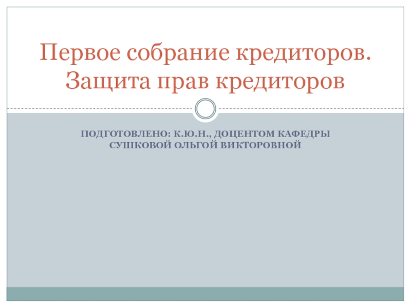 Первое собрание кредиторов. Защита прав кредиторов