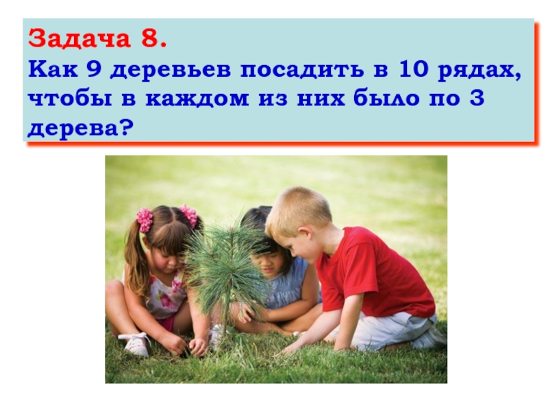 Как 9 деревьев посадить в 8 рядах, чтобы в каждом из них было по 3 дерева?. 9 Деревьев в 10 рядов по 3 дерева в каждом. Как 9 деревьев посадить в 10 рядов чтобы в каждом ряду было по 3 дерева. Как 9 деревьев посадить в 10 рядах чтобы в каждом из них было по 3 дерева.