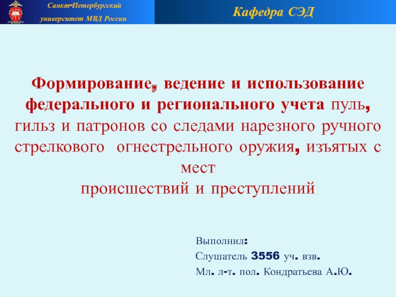 Формирование, ведение и использование федерального и регионального учета пуль,