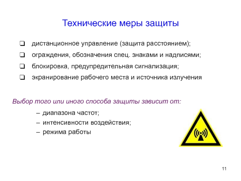 Защита расстоянием. Предупредительная сигнализация, блокировка, знаки безопасности. Маркировка барьеров. Предупредительная сигнализация бывает. Технические меры защиты.